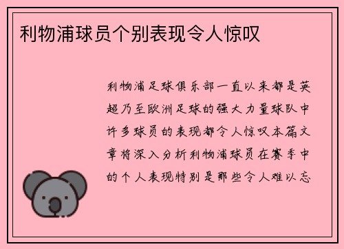 利物浦球员个别表现令人惊叹