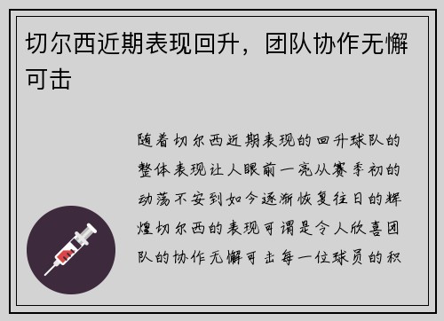 切尔西近期表现回升，团队协作无懈可击