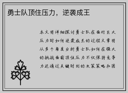 勇士队顶住压力，逆袭成王