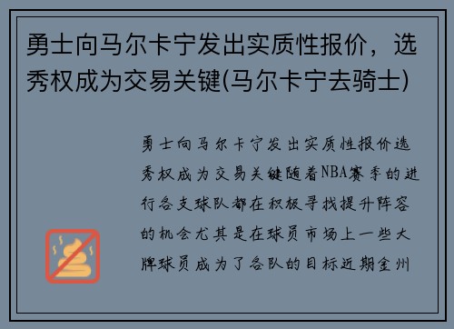 勇士向马尔卡宁发出实质性报价，选秀权成为交易关键(马尔卡宁去骑士)