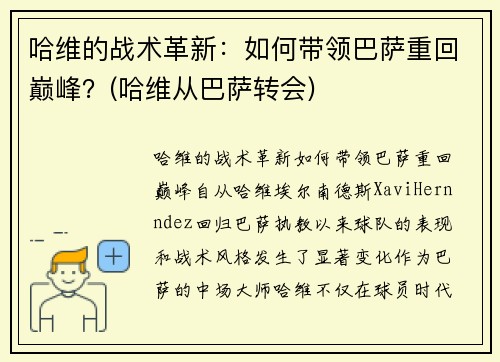 哈维的战术革新：如何带领巴萨重回巅峰？(哈维从巴萨转会)
