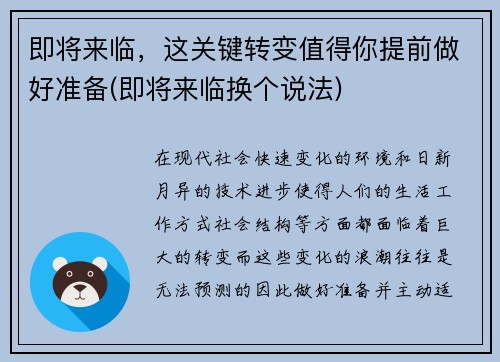 即将来临，这关键转变值得你提前做好准备(即将来临换个说法)