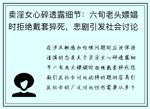 卖淫女心碎透露细节：六旬老头嫖娼时拒绝戴套猝死，悲剧引发社会讨论