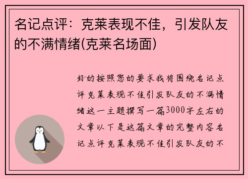 名记点评：克莱表现不佳，引发队友的不满情绪(克莱名场面)