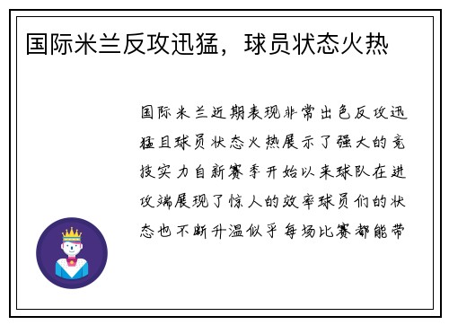 国际米兰反攻迅猛，球员状态火热