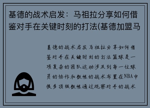 基德的战术启发：马祖拉分享如何借鉴对手在关键时刻的打法(基德加盟马刺)