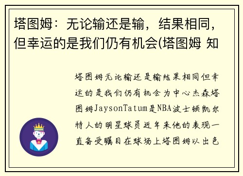 塔图姆：无论输还是输，结果相同，但幸运的是我们仍有机会(塔图姆 知乎)