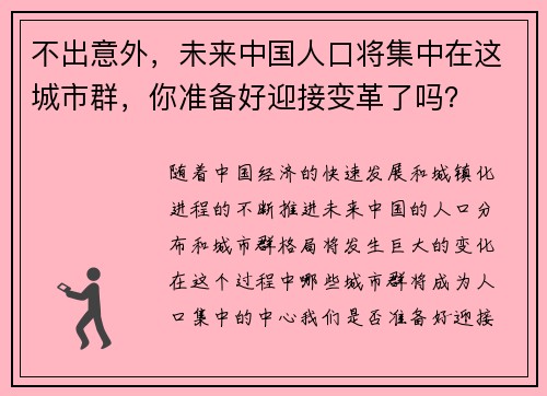 不出意外，未来中国人口将集中在这城市群，你准备好迎接变革了吗？