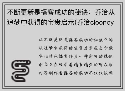 不断更新是播客成功的秘诀：乔治从追梦中获得的宝贵启示(乔治clooney)