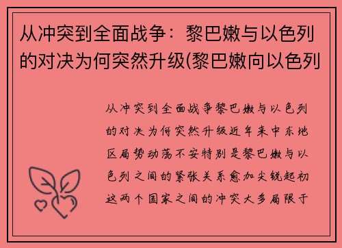 从冲突到全面战争：黎巴嫩与以色列的对决为何突然升级(黎巴嫩向以色列宣战)