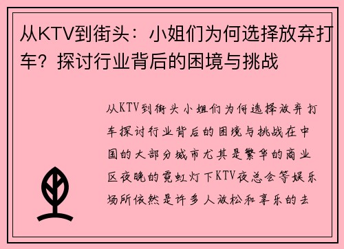 从KTV到街头：小姐们为何选择放弃打车？探讨行业背后的困境与挑战