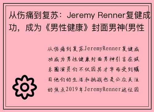 从伤痛到复苏：Jeremy Renner复健成功，成为《男性健康》封面男神(男性健康百度百科)