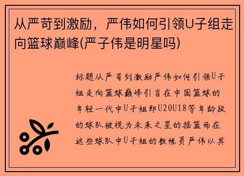从严苛到激励，严伟如何引领U子组走向篮球巅峰(严子伟是明星吗)