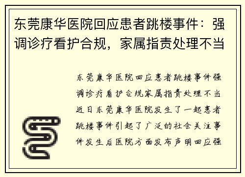 东莞康华医院回应患者跳楼事件：强调诊疗看护合规，家属指责处理不当