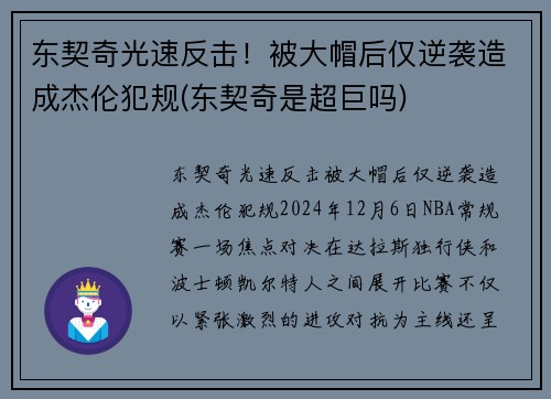 东契奇光速反击！被大帽后仅逆袭造成杰伦犯规(东契奇是超巨吗)