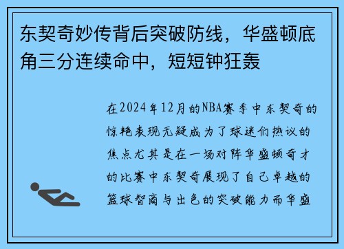 东契奇妙传背后突破防线，华盛顿底角三分连续命中，短短钟狂轰