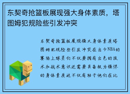 东契奇抢篮板展现强大身体素质，塔图姆犯规险些引发冲突
