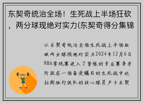 东契奇统治全场！生死战上半场狂砍，两分球现绝对实力(东契奇得分集锦)