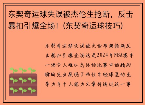东契奇运球失误被杰伦生抢断，反击暴扣引爆全场！(东契奇运球技巧)