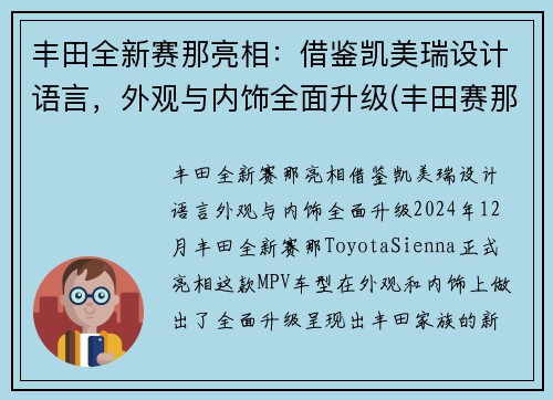 丰田全新赛那亮相：借鉴凯美瑞设计语言，外观与内饰全面升级(丰田赛那2021款)