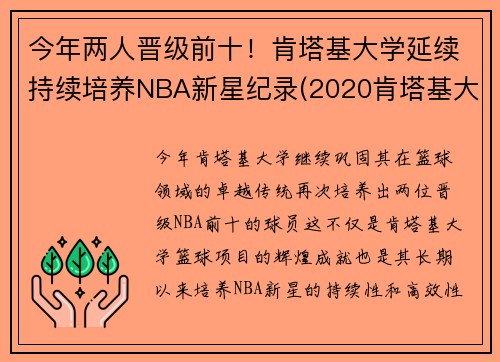 今年两人晋级前十！肯塔基大学延续持续培养NBA新星纪录(2020肯塔基大学篮球队阵容)