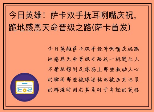 今日英雄！萨卡双手抚耳咧嘴庆祝，跪地感恩天命晋级之路(萨卡首发)