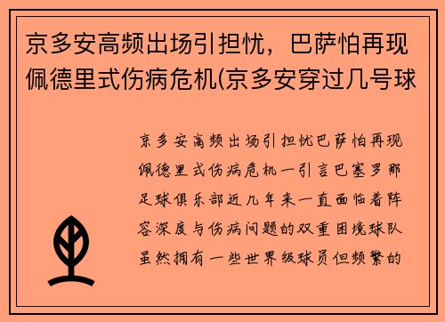 京多安高频出场引担忧，巴萨怕再现佩德里式伤病危机(京多安穿过几号球衣)
