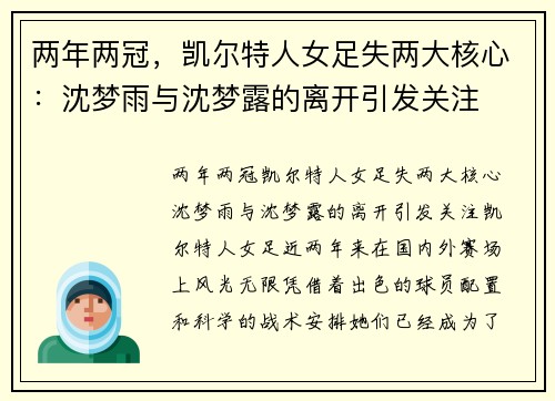 两年两冠，凯尔特人女足失两大核心：沈梦雨与沈梦露的离开引发关注