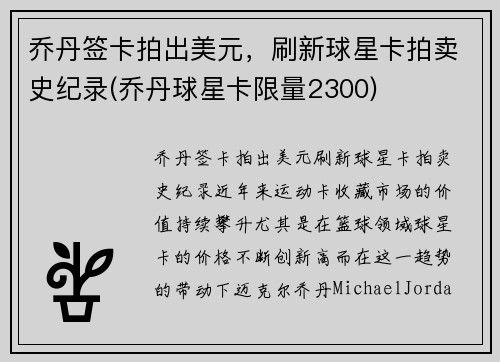 乔丹签卡拍出美元，刷新球星卡拍卖史纪录(乔丹球星卡限量2300)