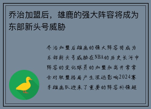 乔治加盟后，雄鹿的强大阵容将成为东部新头号威胁