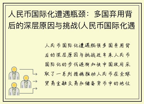 人民币国际化遭遇瓶颈：多国弃用背后的深层原因与挑战(人民币国际化遇到的障碍)