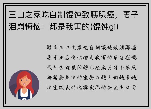 三口之家吃自制馄饨致胰腺癌，妻子泪崩悔恼：都是我害的(馄饨gi)