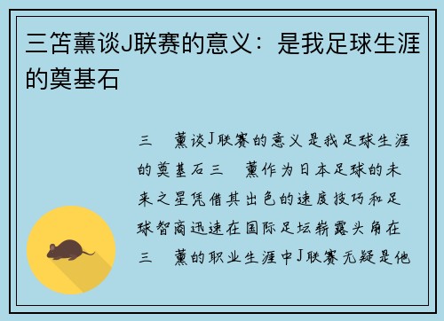 三笘薰谈J联赛的意义：是我足球生涯的奠基石