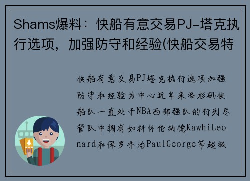 Shams爆料：快船有意交易PJ-塔克执行选项，加强防守和经验(快船交易特纳)