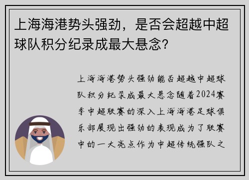上海海港势头强劲，是否会超越中超球队积分纪录成最大悬念？