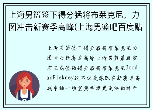 上海男篮签下得分猛将布莱克尼，力图冲击新赛季高峰(上海男篮吧百度贴吧)