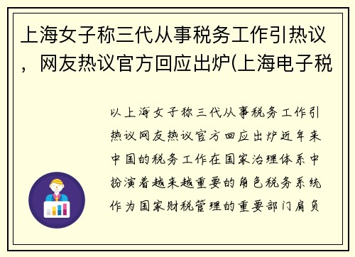 上海女子称三代从事税务工作引热议，网友热议官方回应出炉(上海电子税务局三代手续申请)