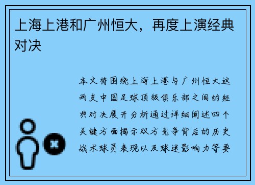 上海上港和广州恒大，再度上演经典对决
