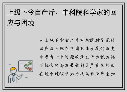 上级下令亩产斤：中科院科学家的回应与困境