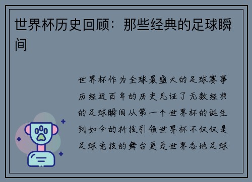 世界杯历史回顾：那些经典的足球瞬间