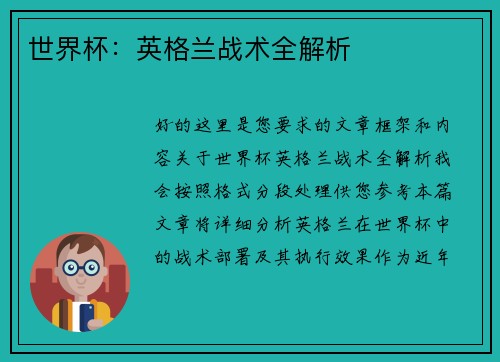 世界杯：英格兰战术全解析