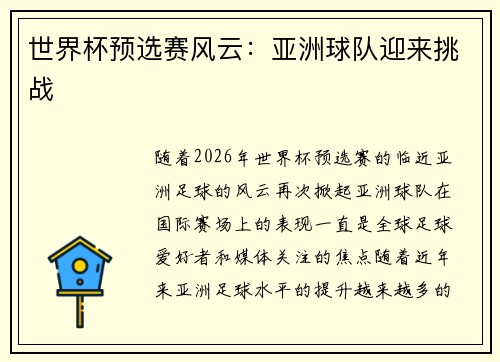世界杯预选赛风云：亚洲球队迎来挑战