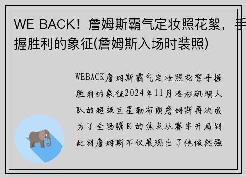 WE BACK！詹姆斯霸气定妆照花絮，手握胜利的象征(詹姆斯入场时装照)
