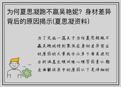 为何夏思凝跑不赢吴艳妮？身材差异背后的原因揭示(夏思凝资料)