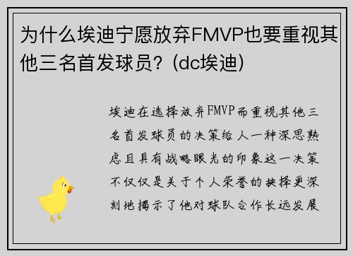 为什么埃迪宁愿放弃FMVP也要重视其他三名首发球员？(dc埃迪)