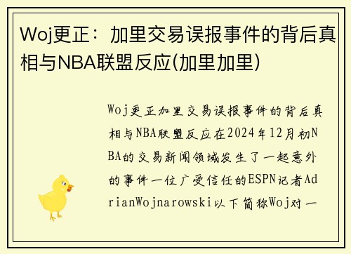Woj更正：加里交易误报事件的背后真相与NBA联盟反应(加里加里)