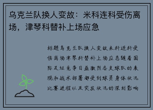 乌克兰队换人变故：米科连科受伤离场，津琴科替补上场应急