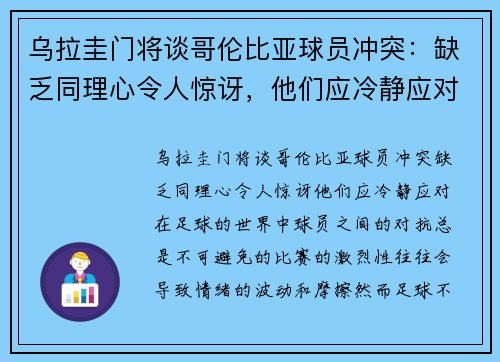 乌拉圭门将谈哥伦比亚球员冲突：缺乏同理心令人惊讶，他们应冷静应对