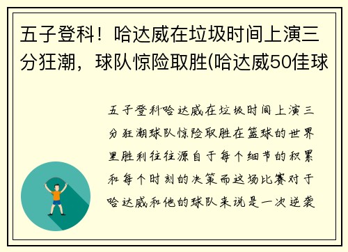 五子登科！哈达威在垃圾时间上演三分狂潮，球队惊险取胜(哈达威50佳球)