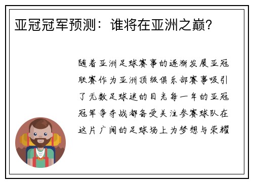 亚冠冠军预测：谁将在亚洲之巅？